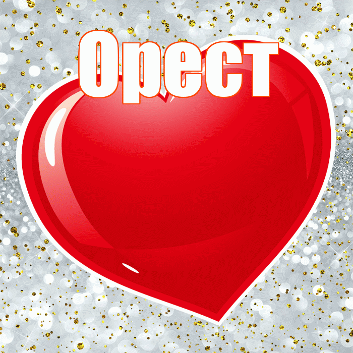 Орест! С днем святого Валентина! Красивая открытка Оресту!