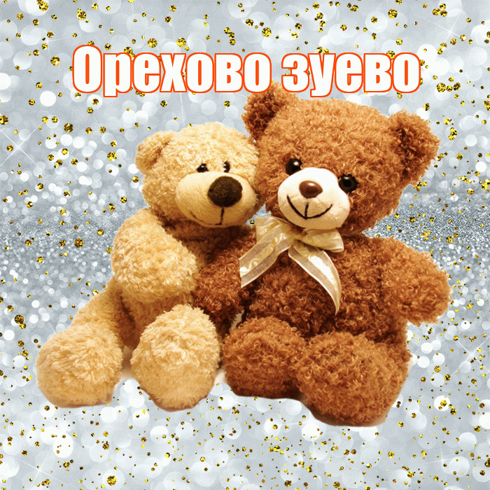 Орехово зуево! С днем святого Валентина! Красивая открытка !