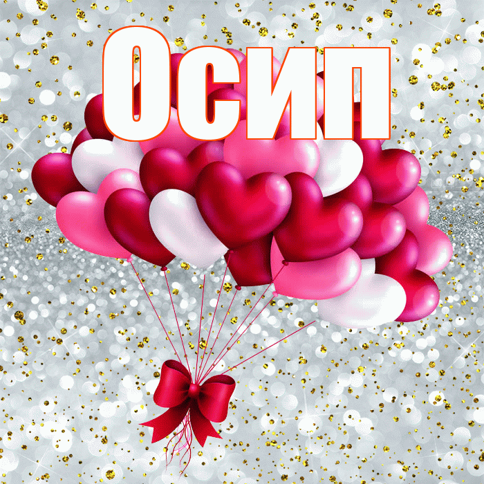 Осип! С днем святого Валентина! Красивая открытка Осипу!