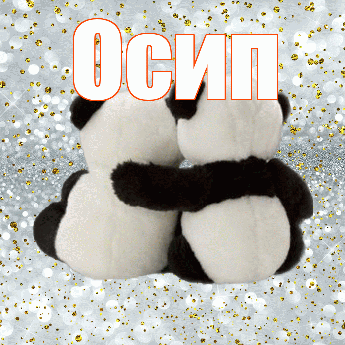 Осип! С днем святого Валентина! Красивая открытка Осипу!