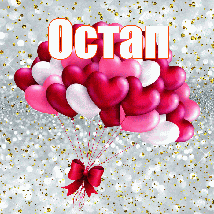 Остап! С днем святого Валентина! Красивая открытка Остапу!