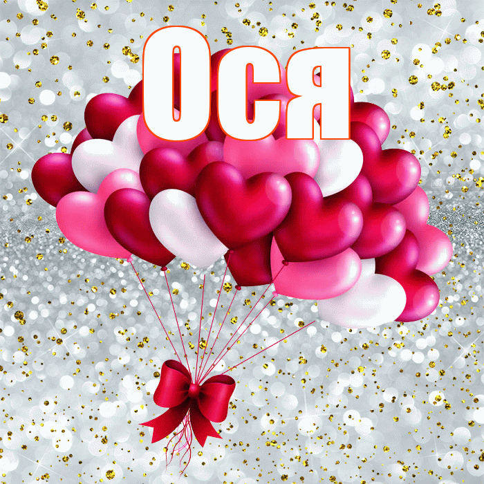 Ося! С днем святого Валентина! Красивая открытка !