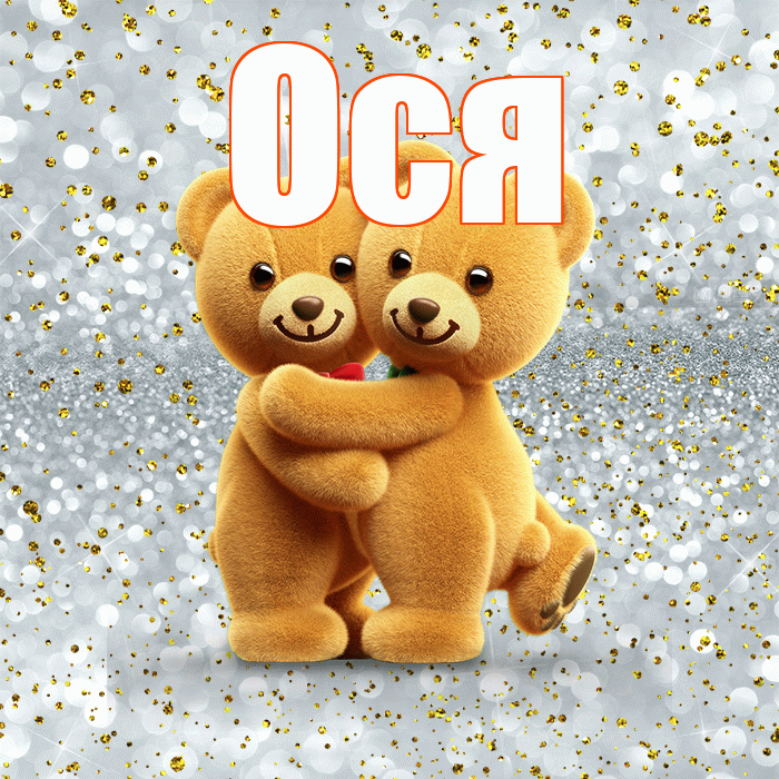 Ося! С днем святого Валентина! Красивая открытка !