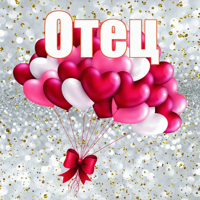 Отец! С днем святого Валентина! Красивая открытка Отцу!