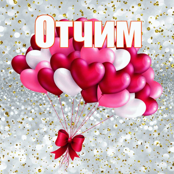 Отчим! С днем святого Валентина! Красивая открытка Отчиму!