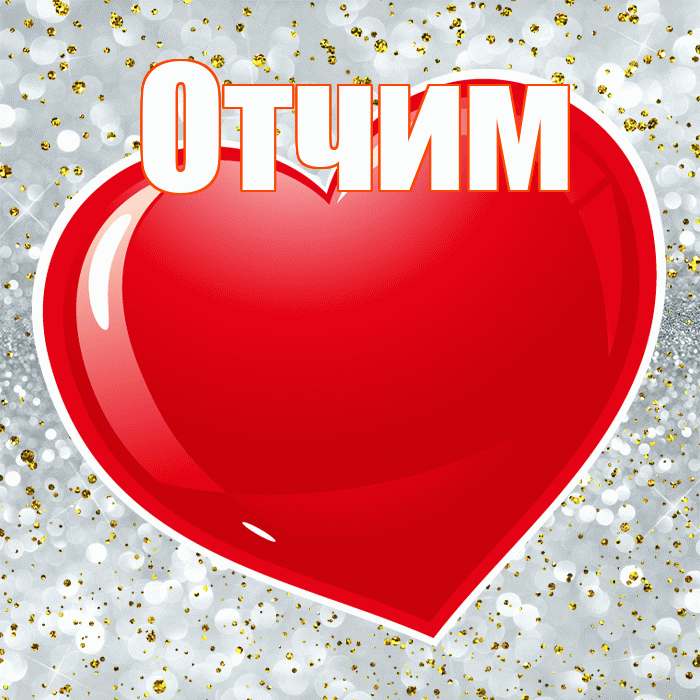 Отчим! С днем святого Валентина! Красивая открытка Отчиму!