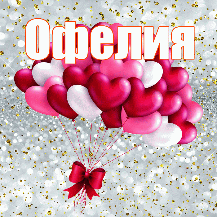 Офелия! С днем святого Валентина! Красивая открытка Офелии!