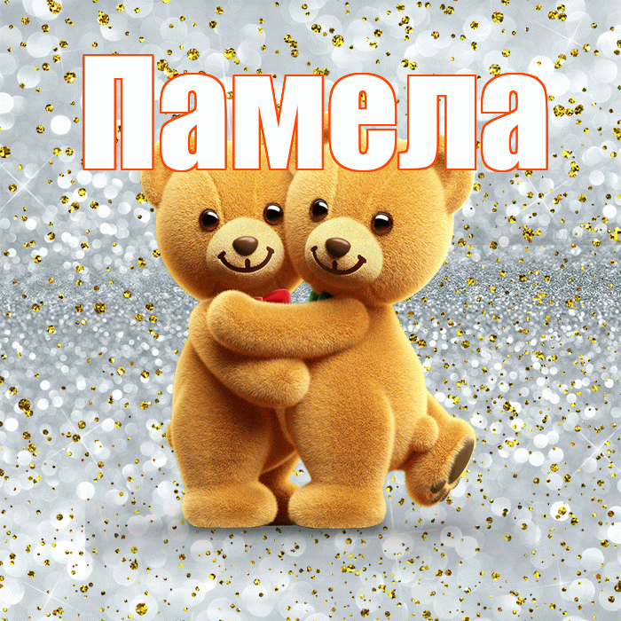 Памела! С днем святого Валентина! Красивая открытка Памеле!