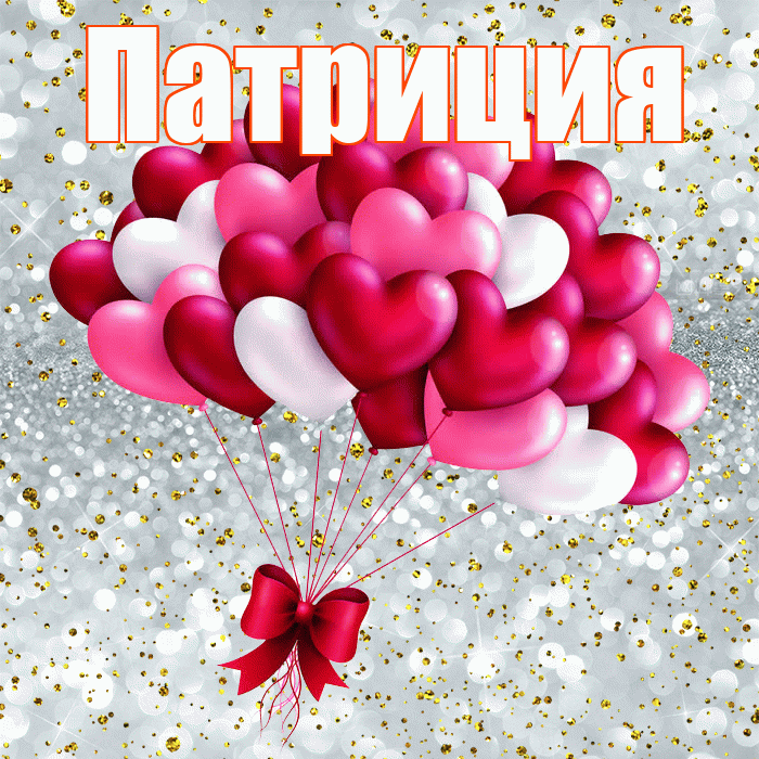 Патриция! С днем святого Валентина! Красивая открытка Патрицию!