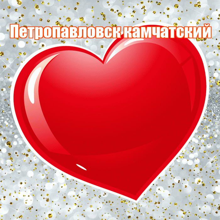 Петропавловск камчатский! С днем святого Валентина! Красивая открытка Петропавловску!