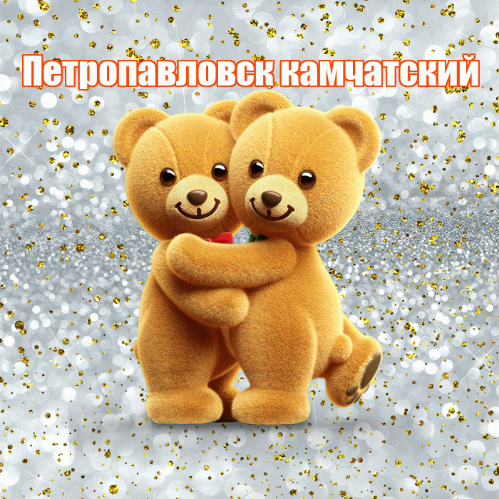 Петропавловск камчатский! С днем святого Валентина! Красивая открытка Петропавловску!