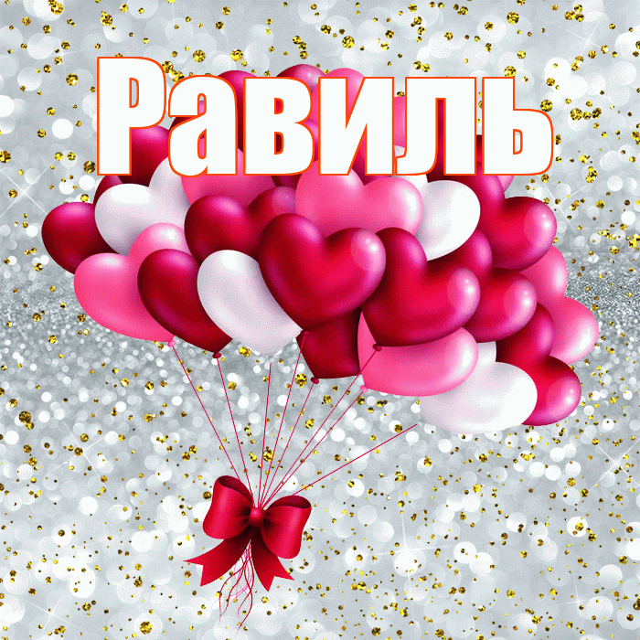 Равиль! С днем святого Валентина! Красивая открытка Равилю!