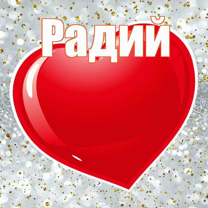 Радий! С днем святого Валентина! Красивая открытка Радию!