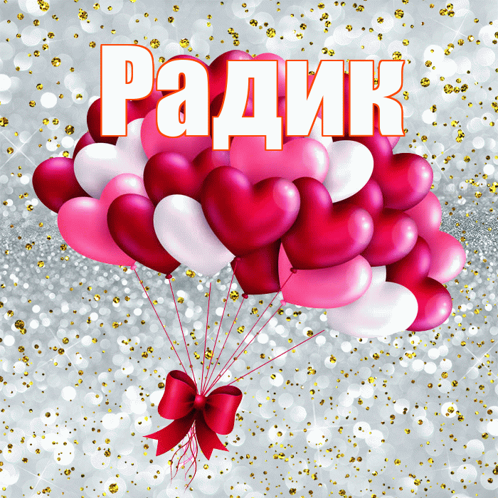 Радик! С днем святого Валентина! Красивая открытка !