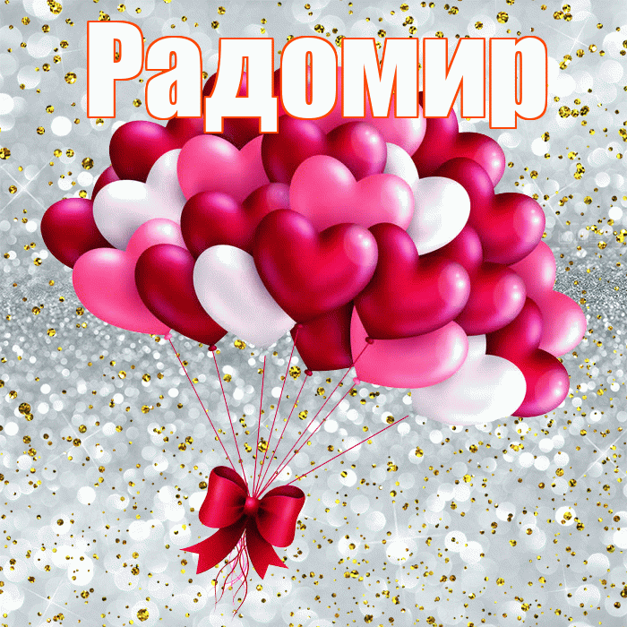 Радомир! С днем святого Валентина! Красивая открытка Радомиру!