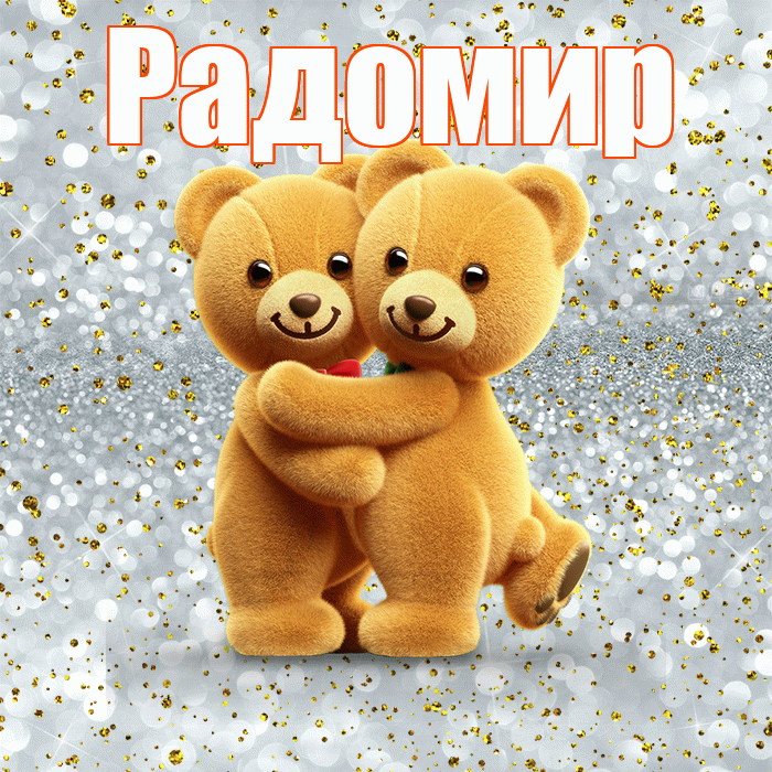 Радомир! С днем святого Валентина! Красивая открытка Радомиру!