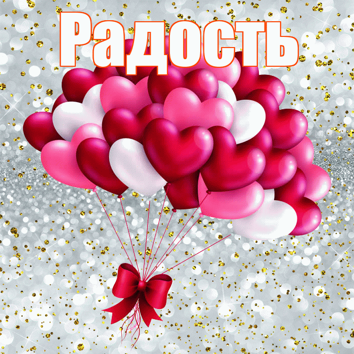 Радость! С днем святого Валентина! Красивая открытка Радости!