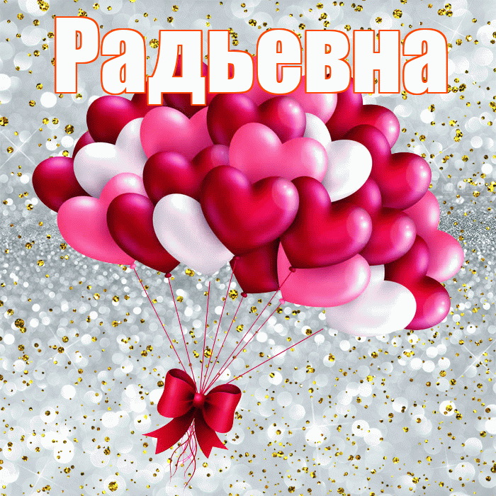 Радьевна! С днем святого Валентина! Красивая открытка Радьевне!