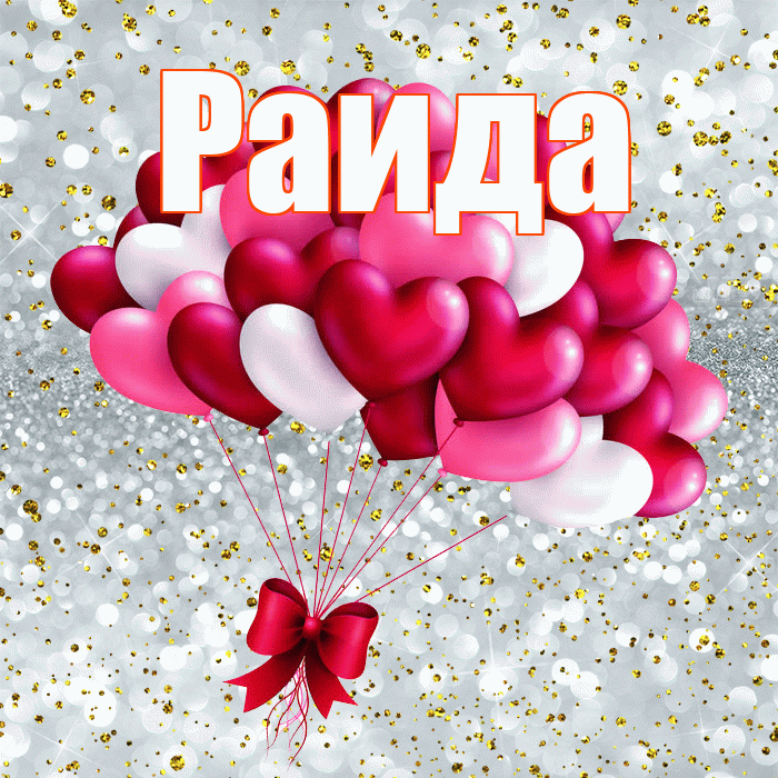 Раида! С днем святого Валентина! Красивая открытка Раиде!