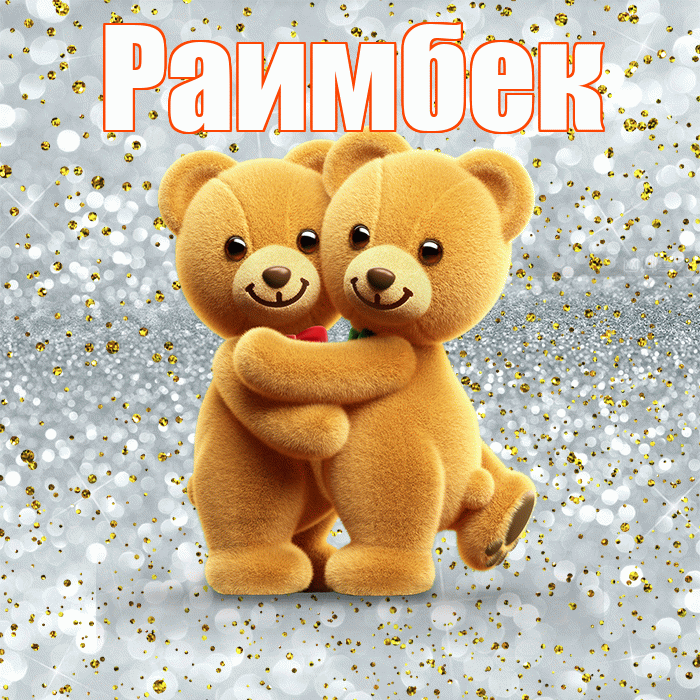 Раимбек! С днем святого Валентина! Красивая открытка Раимбеку!
