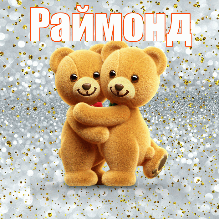 Раймонд! С днем святого Валентина! Красивая открытка Раймонду!