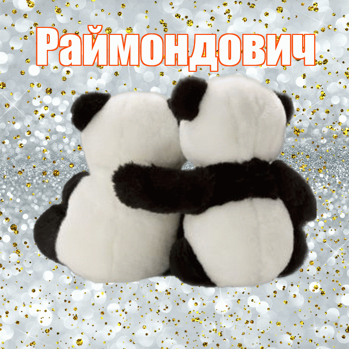Раймондович! С днем святого Валентина! Красивая открытка Раймондовичу!