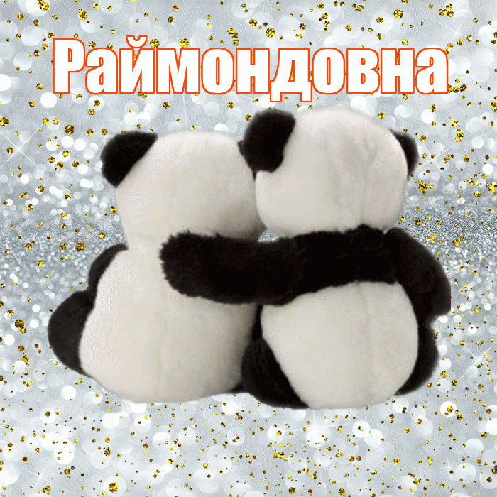 Раймондовна! С днем святого Валентина! Красивая открытка Раймондовне!