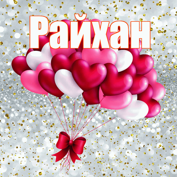 Райхан! С днем святого Валентина! Красивая открытка Райхан!