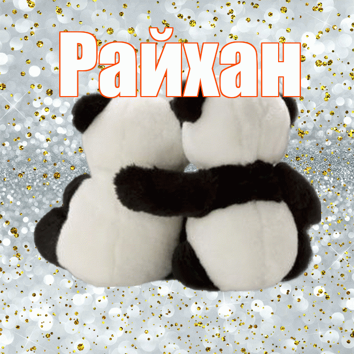 Райхан! С днем святого Валентина! Красивая открытка Райхан!