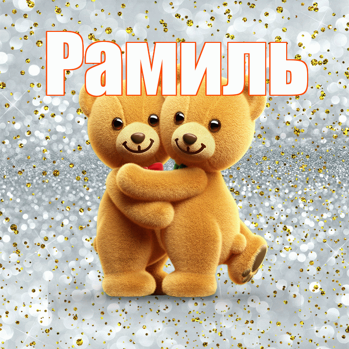 Рамиль! С днем святого Валентина! Красивая открытка Рамилю!