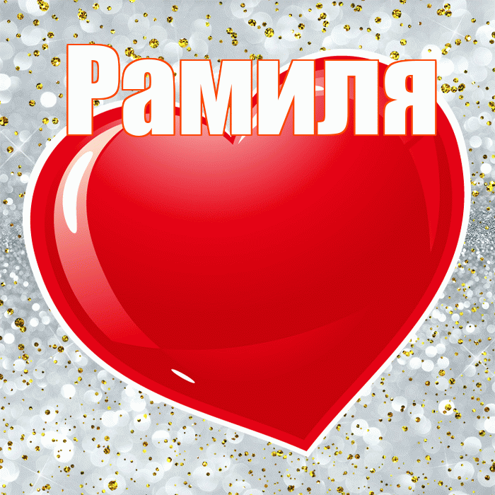 Рамиля! С днем святого Валентина! Красивая открытка Рамиле!