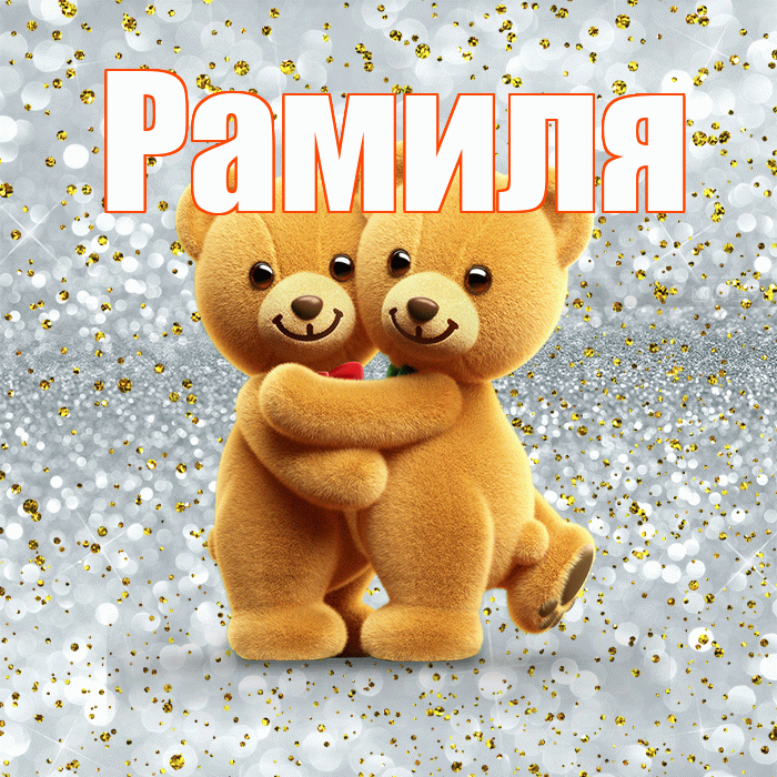 Рамиля! С днем святого Валентина! Красивая открытка Рамиле!