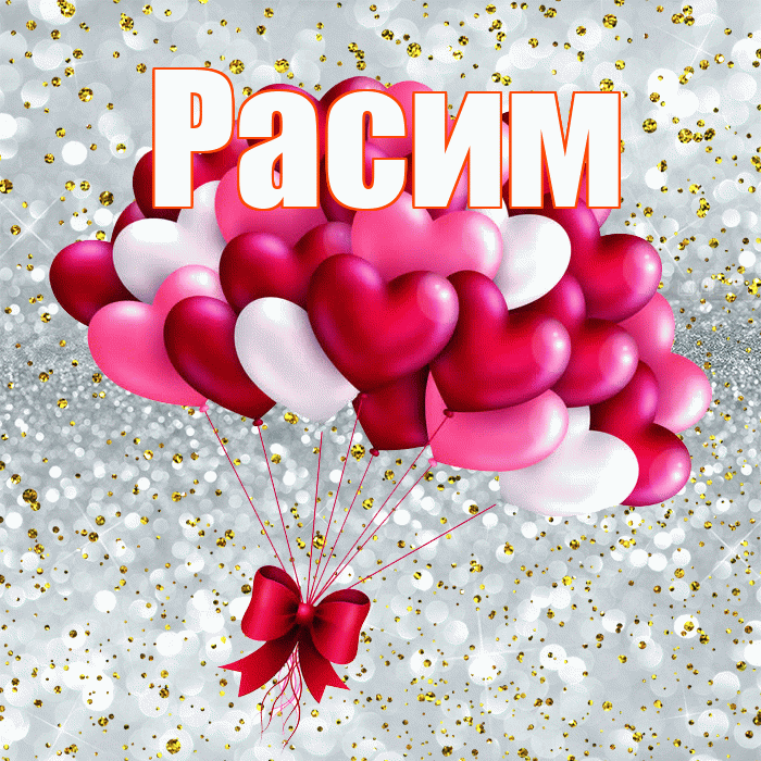 Расим! С днем святого Валентина! Красивая открытка Расиму!