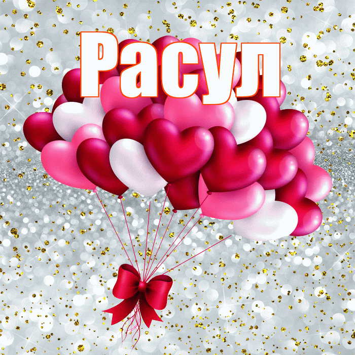 Расул! С днем святого Валентина! Красивая открытка Расулу!