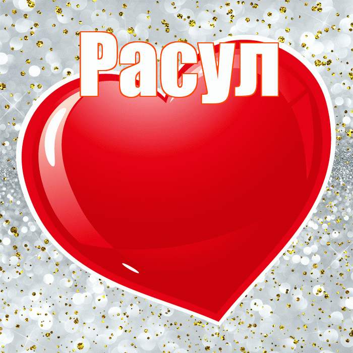 Расул! С днем святого Валентина! Красивая открытка Расулу!