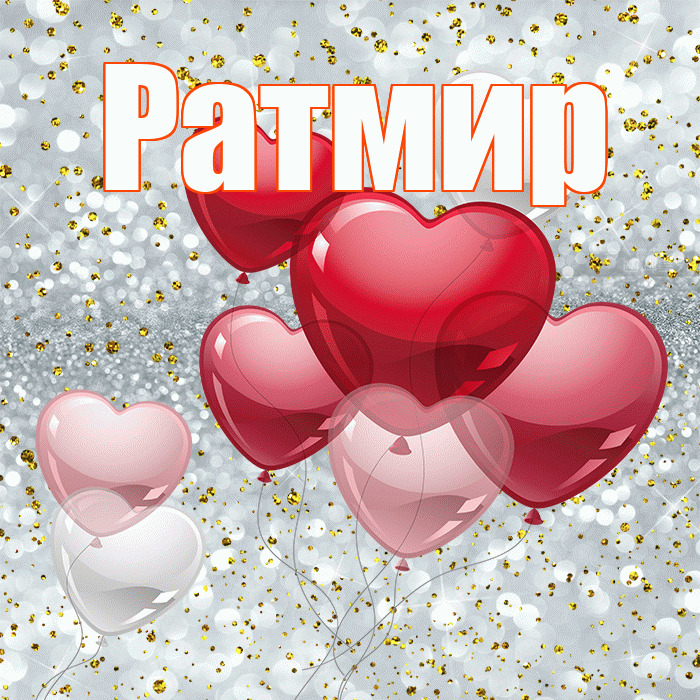 Ратмир! С днем святого Валентина! Красивая открытка Ратмиру!