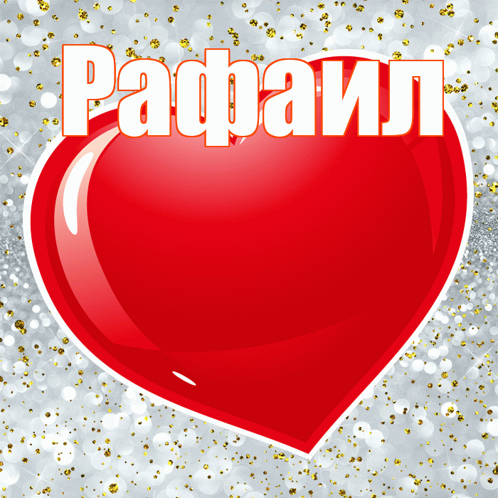 Рафаил! С днем святого Валентина! Красивая открытка Рафаилу!