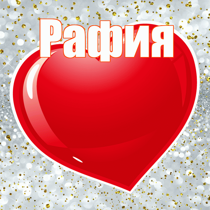 Рафия! С днем святого Валентина! Красивая открытка Рафие!
