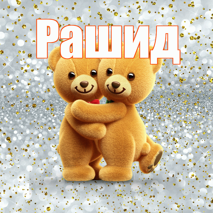 Рашид! С днем святого Валентина! Красивая открытка Рашиду!