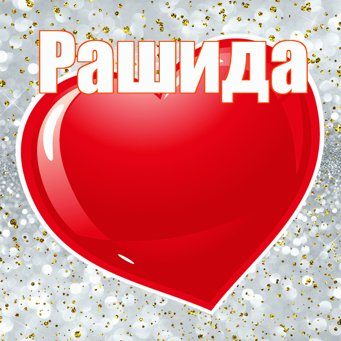 Рашида! С днем святого Валентина! Красивая открытка Рашиде!