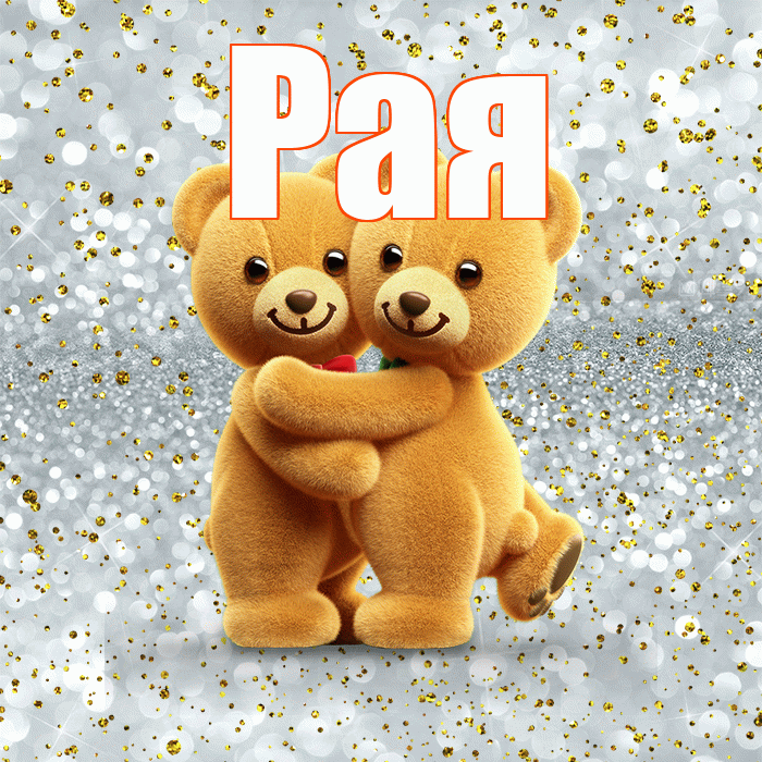 Рая! С днем святого Валентина! Красивая открытка Раю!