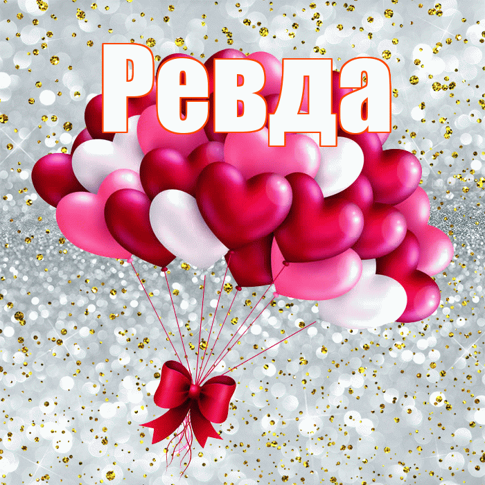 Ревда! С днем святого Валентина! Красивая открытка Ревде!