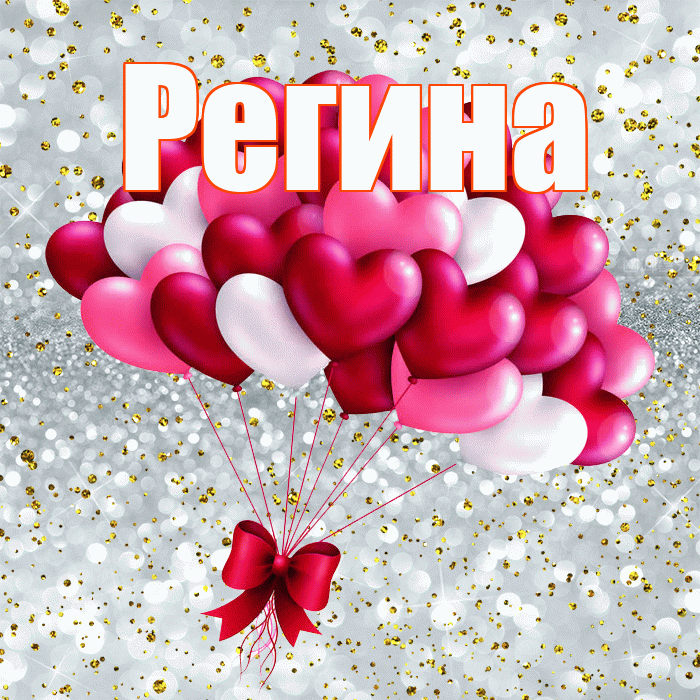 Регина! С днем святого Валентина! Красивая открытка Регине!