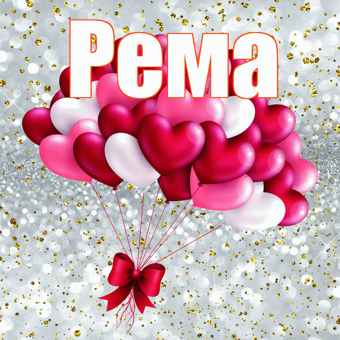 Рема! С днем святого Валентина! Красивая открытка Ремовне!