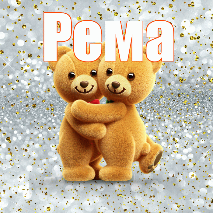 Рема! С днем святого Валентина! Красивая открытка Ремовне!
