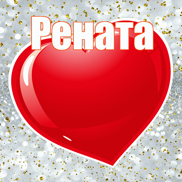 Рената! С днем святого Валентина! Красивая открытка Ренатовне!