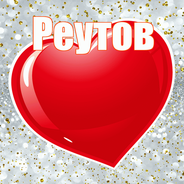 Реутов! С днем святого Валентина! Красивая открытка Реутову!