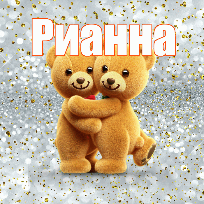 Рианна! С днем святого Валентина! Красивая открытка Рианне!