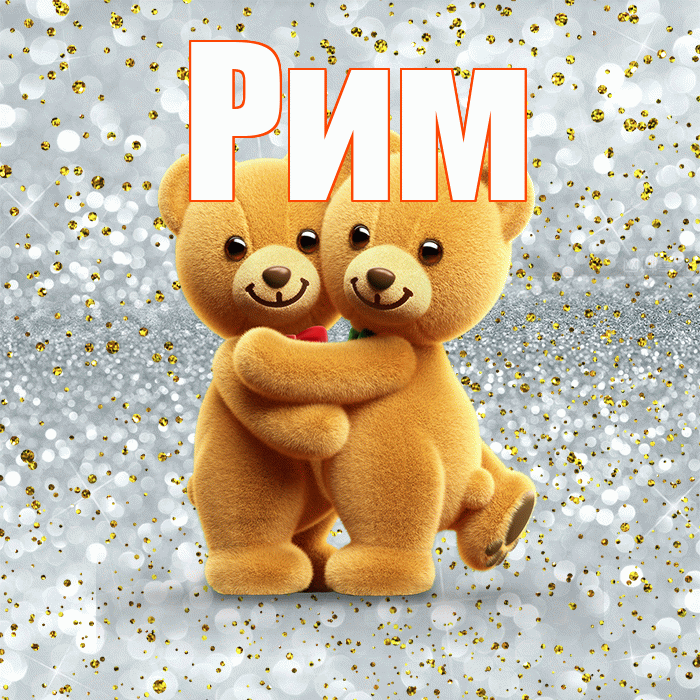 Рим! С днем святого Валентина! Красивая открытка Риму!