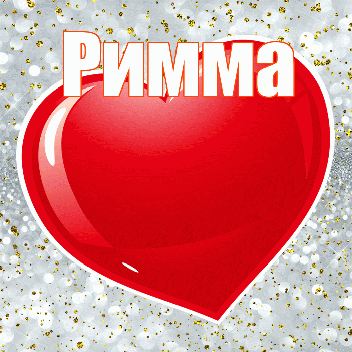 Римма! С днем святого Валентина! Красивая открытка Римме!